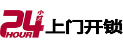 清水24小时锁行